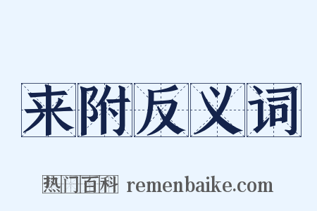 来附反义词是什么意思的图片